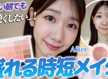 忙しい朝でも盛りたい！柏木流の時短メイクを紹介します！