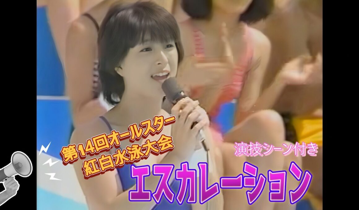 河合奈保子 【水着Special】　エスカレーションPlus演技シーン付き　🌈期間限定🌈　第14回オールスター紅白水泳大会