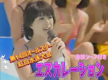 河合奈保子 【水着Special】　エスカレーションPlus演技シーン付き　🌈期間限定🌈　第14回オールスター紅白水泳大会