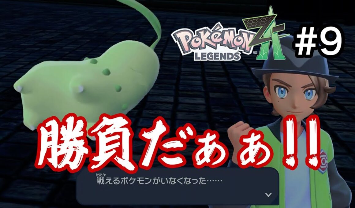 [ポケモンZA] ＃9｢常に記憶喪失！？噛み神の襲来！選択の時が迫る！モモが選んだ道は……？｣_ももこがゲーム
