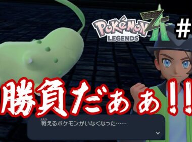 [ポケモンZA] ＃9｢常に記憶喪失！？噛み神の襲来！選択の時が迫る！モモが選んだ道は……？｣_ももこがゲーム