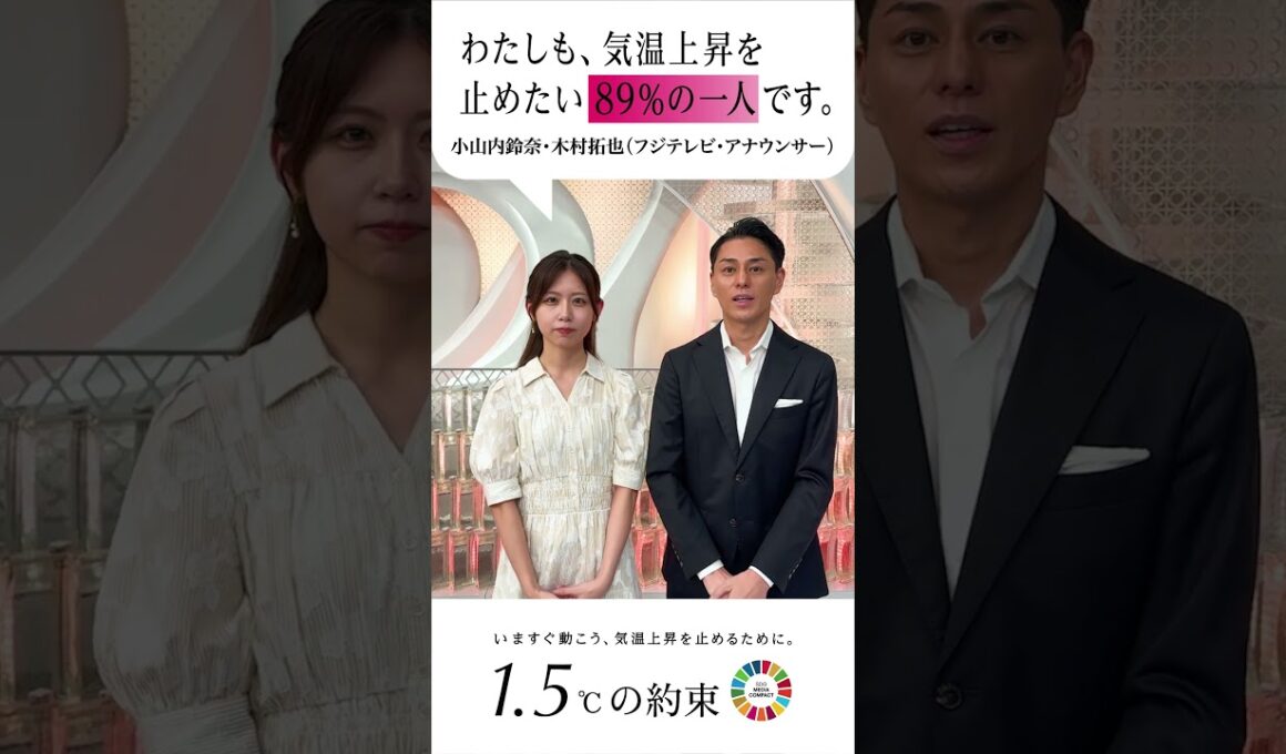 『わたしも、気温上昇を止めたい89%の一人です。』フジテレビアナウンサーも国連のキャンペーンに参加します。 #木村拓也 #小山内鈴奈  #1.5℃の約束 #気温上昇