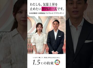 『わたしも、気温上昇を止めたい89%の一人です。』フジテレビアナウンサーも国連のキャンペーンに参加します。 #木村拓也 #小山内鈴奈  #1.5℃の約束 #気温上昇