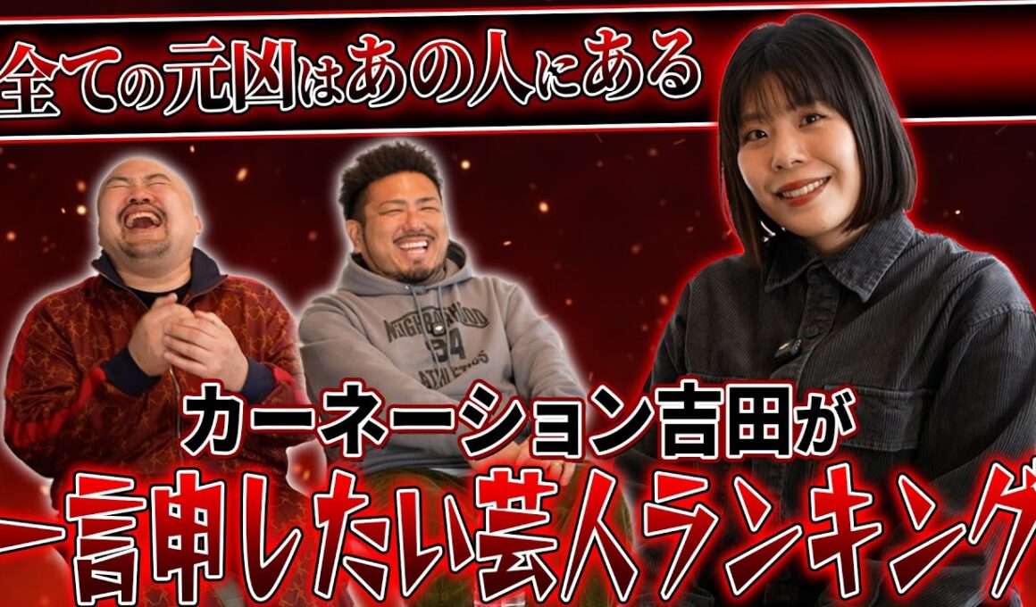【ブチギレ】カーネーション吉田が一言申したい芸人ランキング【鬼越トマホーク】