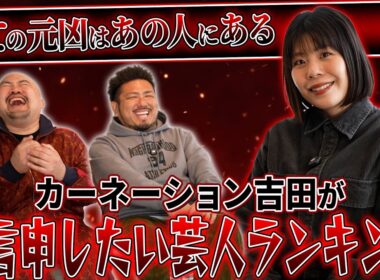 【ブチギレ】カーネーション吉田が一言申したい芸人ランキング【鬼越トマホーク】