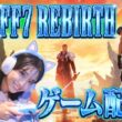 【FF7REBIRTH】【chapter4】ストーリーを進めます！【ネタバレあり】【完全初見配信】6