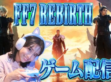 【FF7REBIRTH】【chapter4】ストーリーを進めます！【ネタバレあり】【完全初見配信】6