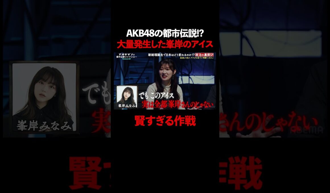 AKBの都市伝説!? 大量発生した峯岸のアイス【ナオキマンの都市伝説ワイドショー】 #ナオキマン #ABEMA #都市伝説