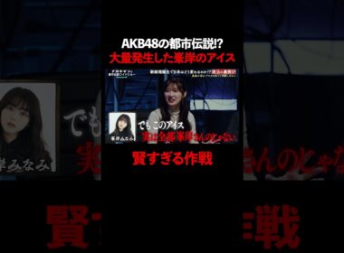 AKBの都市伝説!? 大量発生した峯岸のアイス【ナオキマンの都市伝説ワイドショー】 #ナオキマン #ABEMA #都市伝説