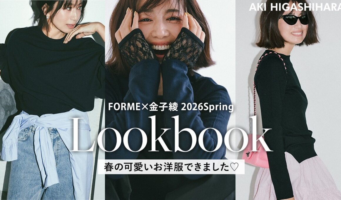 【大好評！】東原亜希×金子綾コラボアイテム！大人可愛い春服ができました♡【FORME / 2026Spring】