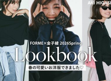 【大好評！】東原亜希×金子綾コラボアイテム！大人可愛い春服ができました♡【FORME / 2026Spring】