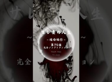 第75話