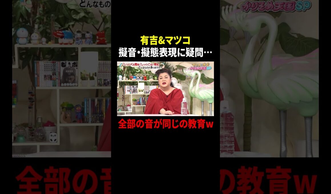 有吉&マツコ 擬音・擬態表現に疑問… 全部の音が同じの教育w｜#かりそめ天国 #TVer で最新話配信中！