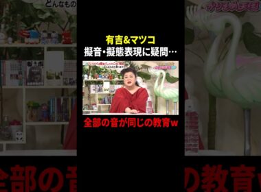 有吉&マツコ 擬音・擬態表現に疑問… 全部の音が同じの教育w｜#かりそめ天国 #TVer で最新話配信中！