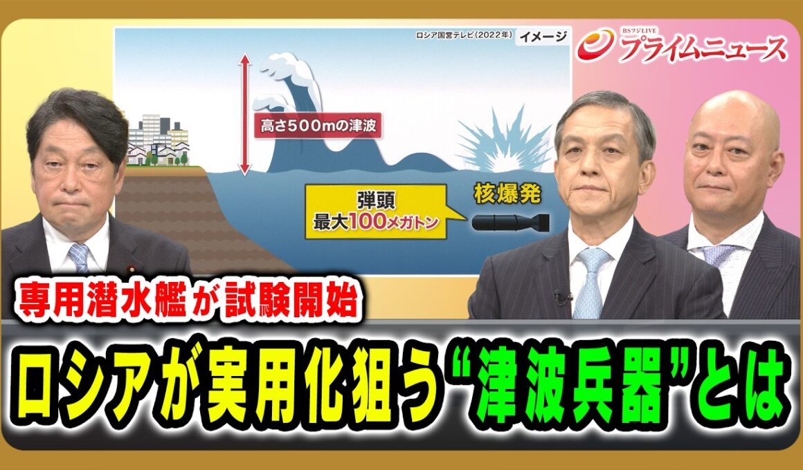 【専用潜水艦が試験開始】ロシアが実用化狙う“津波兵器”とは 小野寺五典×岩田清文×吉永ケンジ 2026/8/20放送＜前編＞【BSフジ プライムニュース】