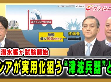 【専用潜水艦が試験開始】ロシアが実用化狙う“津波兵器”とは 小野寺五典×岩田清文×吉永ケンジ 2026/8/20放送＜前編＞【BSフジ プライムニュース】