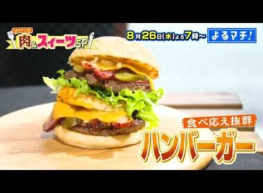 【番宣】ウマ過ぎ注意！肉＆スイーツで暑い夏を乗り切る！＆注目の絶品肉＆体験型スイーツに感動！▽よるマチ！ 2026/08/26（水）よる7:00!!