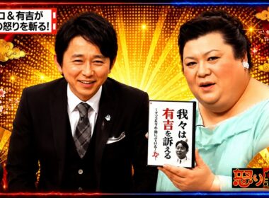 【有吉 × マツコ × 夏目三久】🎧BGM💦『マツコ&有吉が国民の怒りを斬る!!!!』名場面集 2026.8.16FULL HD