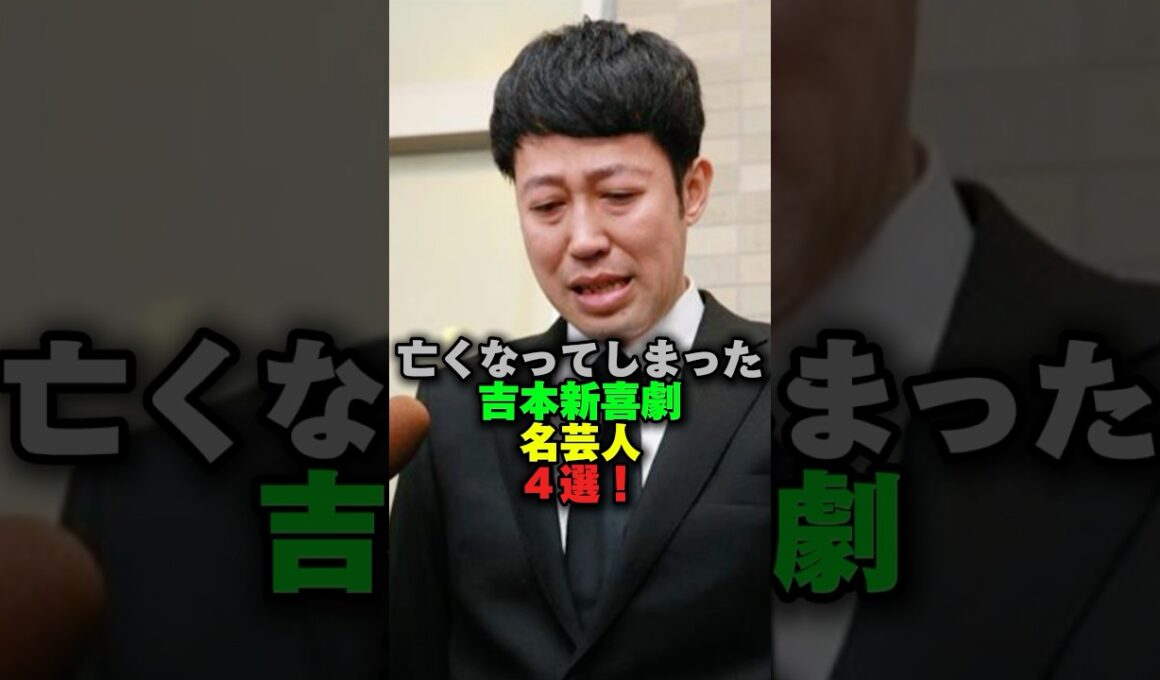 ㊗️127万回再生‼️亡くなって しまった吉本新喜劇名芸人4選‼️ #雑学 #芸人 #芸能ネタ #お笑い芸人 #吉本興業 #吉本新喜劇
