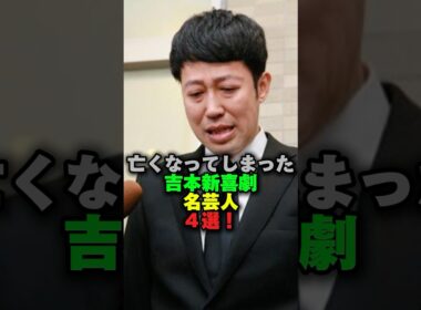 ㊗️127万回再生‼️亡くなって しまった吉本新喜劇名芸人4選‼️ #雑学 #芸人 #芸能ネタ #お笑い芸人 #吉本興業 #吉本新喜劇