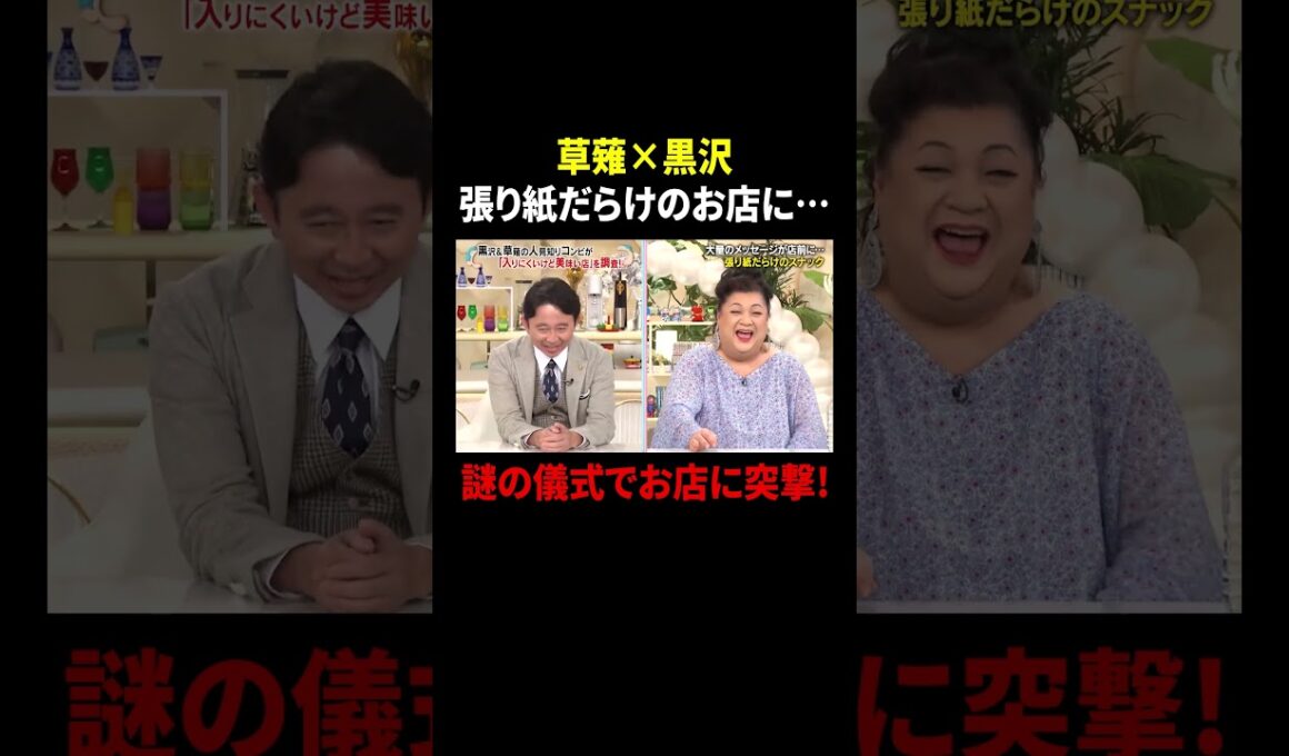草薙×黒沢 張り紙だらけのお店に… 謎の儀式でお店に突撃!｜#かりそめ天国 #TVer で最新話配信中！