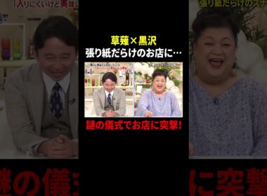 草薙×黒沢 張り紙だらけのお店に… 謎の儀式でお店に突撃!｜#かりそめ天国 #TVer で最新話配信中！
