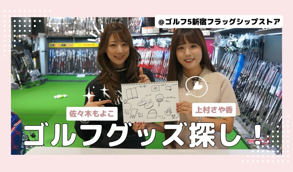 【ゴルフ初心者必見】コースデビューまでに必要なモノって何？ゴルフグッズ＆ゴルフバッグお買い物作戦会議！