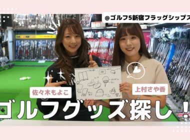 【ゴルフ初心者必見】コースデビューまでに必要なモノって何？ゴルフグッズ＆ゴルフバッグお買い物作戦会議！