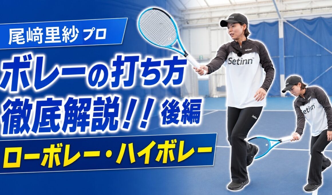 【後編】難しいショットもこれで解決！尾﨑里紗プロがロー・ハイボレーを徹底解説（テニス練習法）