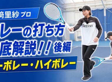 【後編】難しいショットもこれで解決！尾﨑里紗プロがロー・ハイボレーを徹底解説（テニス練習法）