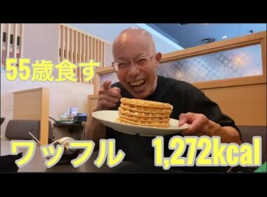 【柴犬飼い主55歳】55歳オヤジ、しゃぶ葉でワッフル6枚チャレンジ！