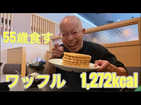 【柴犬飼い主55歳】55歳オヤジ、しゃぶ葉でワッフル6枚チャレンジ！
