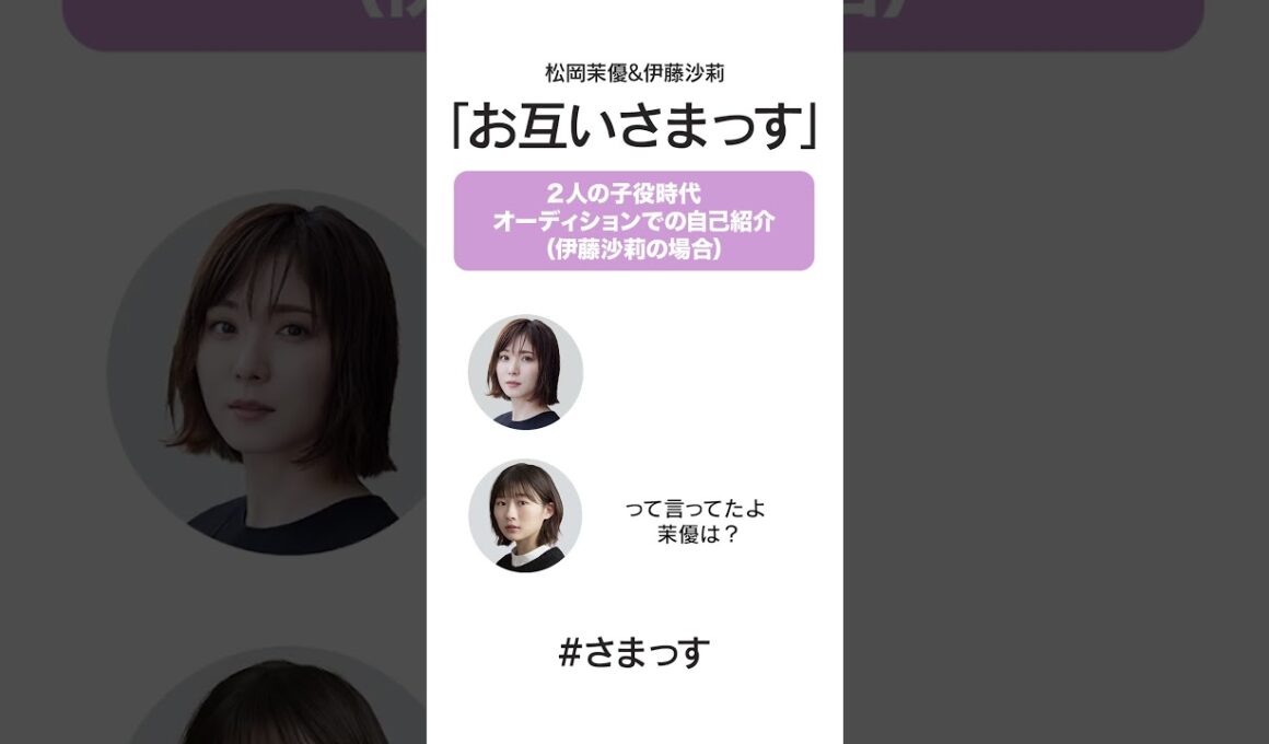 【伊藤沙莉】子役時代、オーディションでの自己紹介 #さまっす #伊藤沙莉 #松岡茉優 #shorts