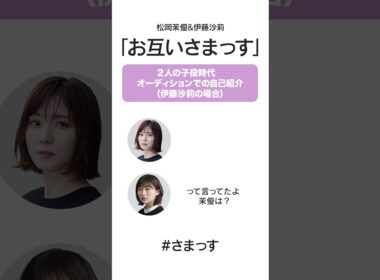 【伊藤沙莉】子役時代、オーディションでの自己紹介 #さまっす #伊藤沙莉 #松岡茉優 #shorts