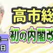 高橋洋一「高市総理、9月に初の内閣改造へ」「7月の消費者物価1.8％上昇」「『国の借金』過去最大」「外国人の永住許可要件を厳格化」「現役世代の社会保険料は本当に下げられる？」8月24日