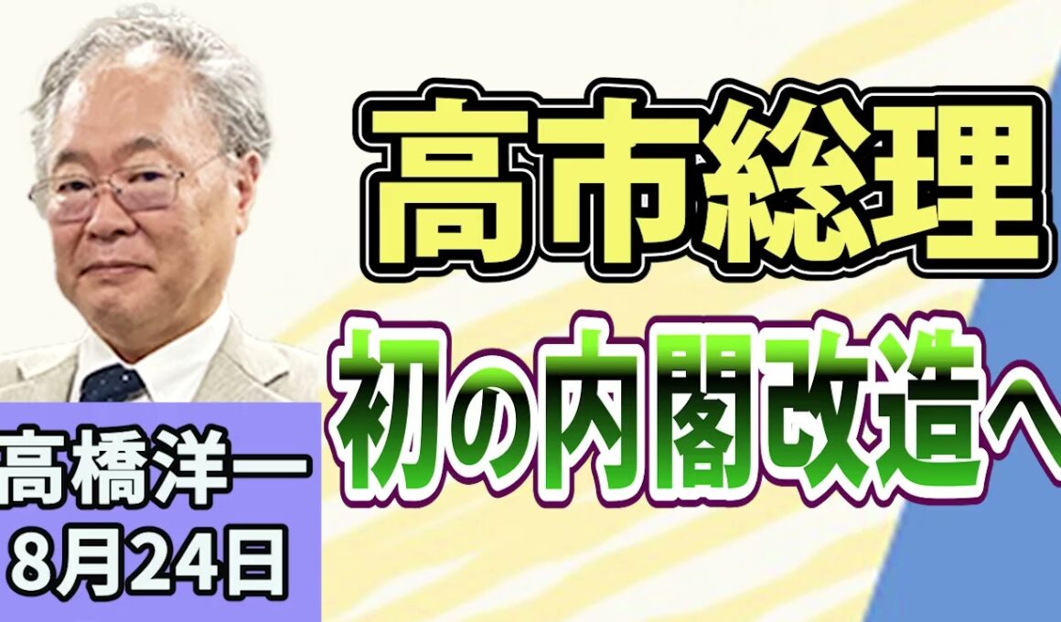 高橋洋一「高市総理、9月に初の内閣改造へ」「7月の消費者物価1.8％上昇」「『国の借金』過去最大」「外国人の永住許可要件を厳格化」「現役世代の社会保険料は本当に下げられる？」8月24日