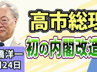 高橋洋一「高市総理、9月に初の内閣改造へ」「7月の消費者物価1.8％上昇」「『国の借金』過去最大」「外国人の永住許可要件を厳格化」「現役世代の社会保険料は本当に下げられる？」8月24日
