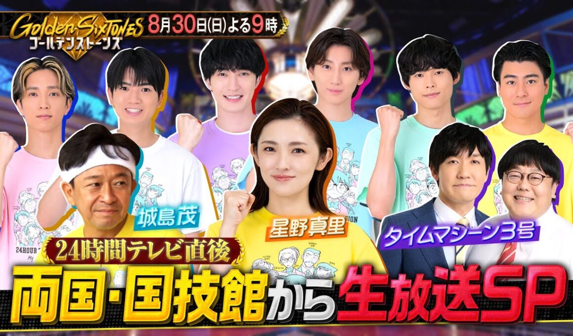 【公式】「Golden SixTONES」 24時間テレビ直後生放送SP！8月30日(日)よる9時