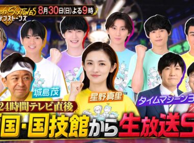 【公式】「Golden SixTONES」 24時間テレビ直後生放送SP！8月30日(日)よる9時