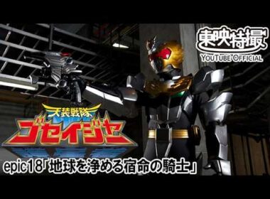 天装戦隊ゴセイジャー　第18話[公式]
