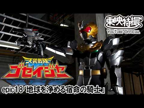天装戦隊ゴセイジャー　第18話[公式]