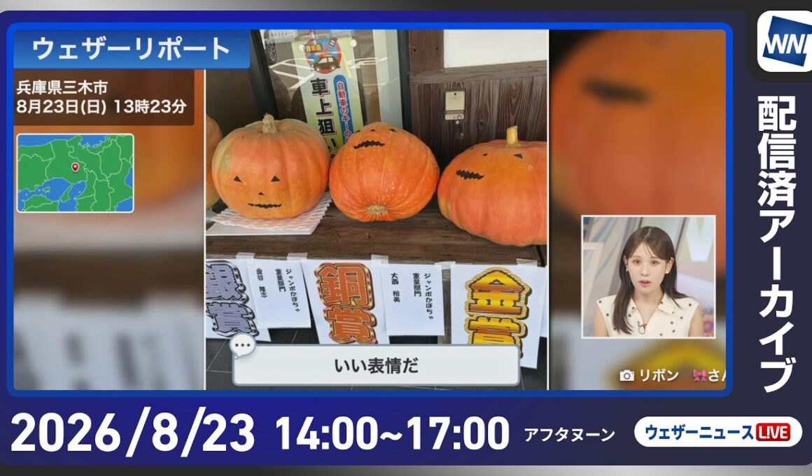 【ライブ配信終了】最新天気ニュース・地震情報 2026年8月23日(日)／関東甲信は天気急変による強雨に注意　〈ウェザーニュースLiVEアフタヌーン・戸北美月／芳野達郎〉