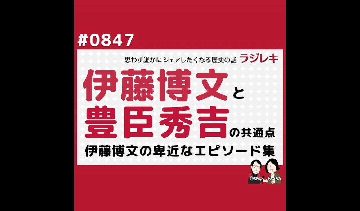 0847_伊藤博文と彼の卑近なエピソード集。豊臣秀吉との意外な共通点