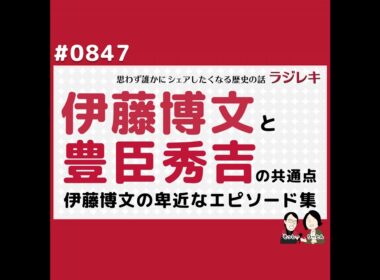 0847_伊藤博文と彼の卑近なエピソード集。豊臣秀吉との意外な共通点