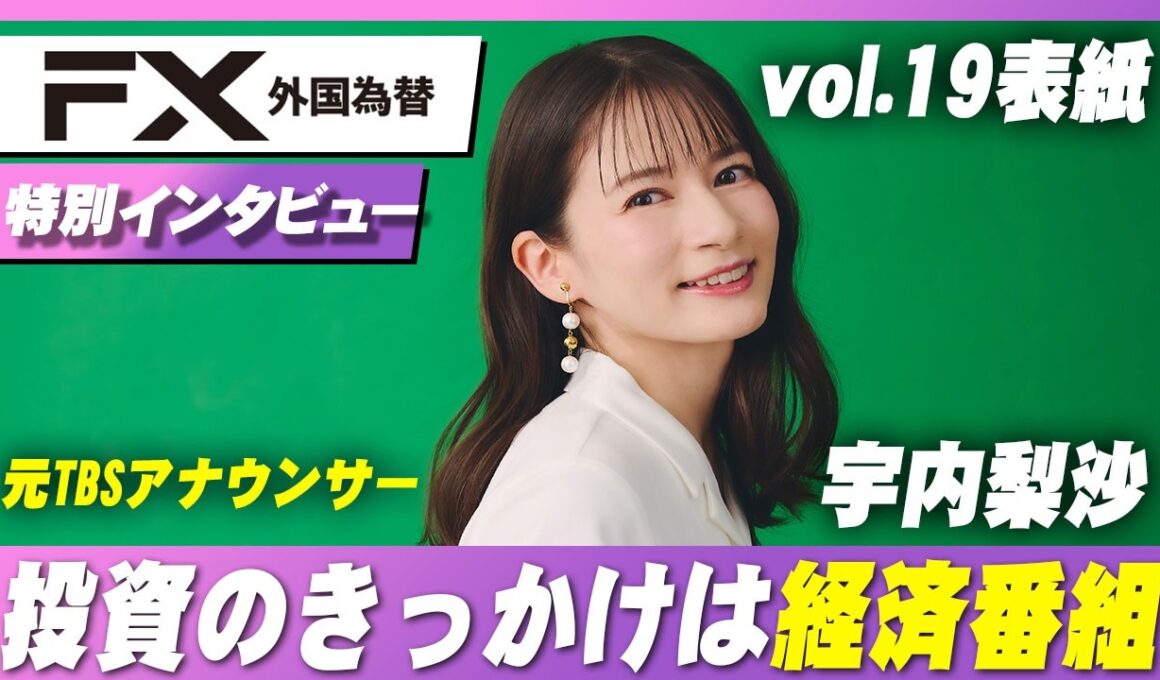 【独占】宇内梨沙表紙の裏側　『外国為替』vol.19インタビュー