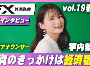 【独占】宇内梨沙表紙の裏側　『外国為替』vol.19インタビュー