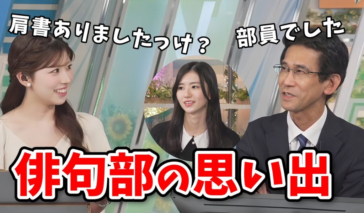 【小林李衣奈・山口剛央】俳句部の思い出を語る李衣奈ちゃんと山口さん！部長最後の一句【大島璃音・白井ゆかり・山岸愛梨】【ウェザーニュース切り抜き】