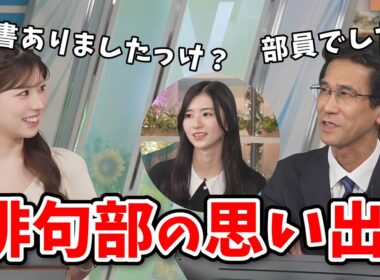【小林李衣奈・山口剛央】俳句部の思い出を語る李衣奈ちゃんと山口さん！部長最後の一句【大島璃音・白井ゆかり・山岸愛梨】【ウェザーニュース切り抜き】