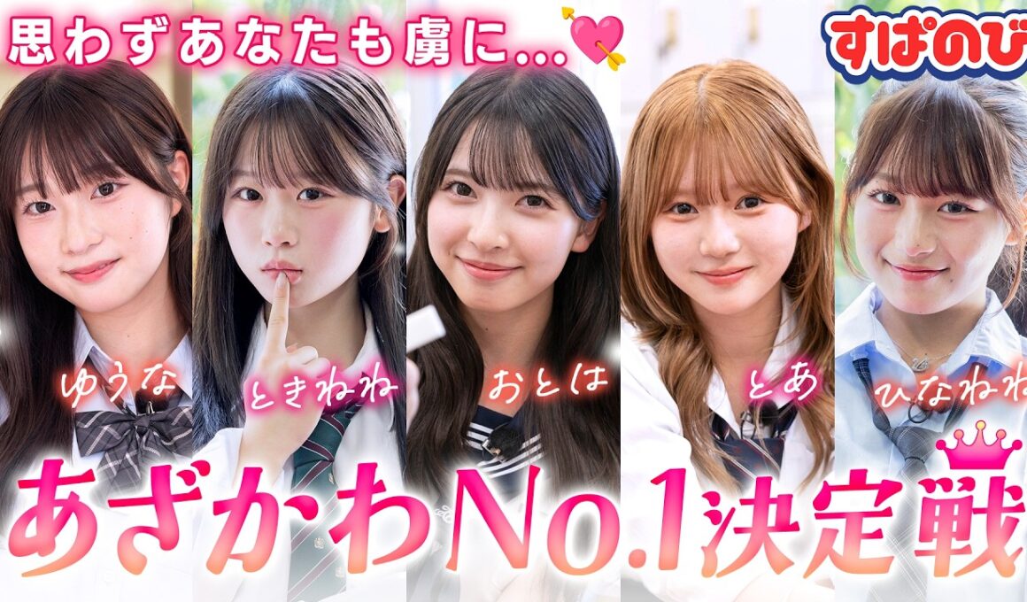 【あざかわグランプリ】今日好きを代表する"あざかわ女子"5人が様々なシチュエーションでガチ対決👑かわいさ全開のテクニック連発で板野友美の絶賛が止まらない💘｜すぱのびはABEMAで"無料"配信⚡️