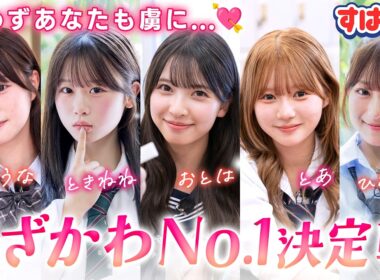 【あざかわグランプリ】今日好きを代表する"あざかわ女子"5人が様々なシチュエーションでガチ対決👑かわいさ全開のテクニック連発で板野友美の絶賛が止まらない💘｜すぱのびはABEMAで"無料"配信⚡️